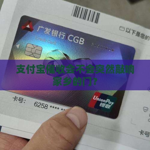 支付宝催收会不会突然敲响家乡的门？