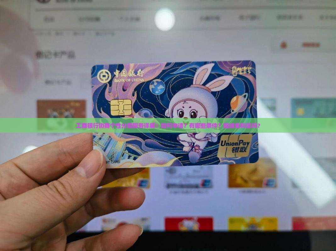 工商银行协商个性分期服务详解：如何申请？有哪些条件？能减免利息吗？