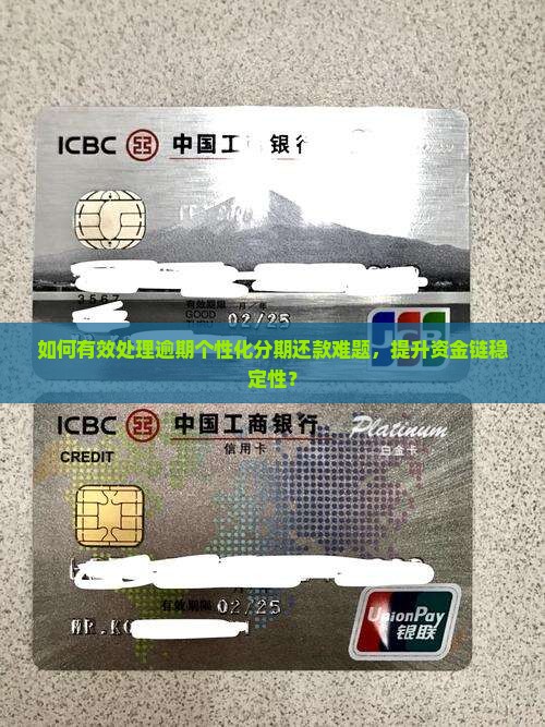 如何有效处理逾期个性化分期还款难题，提升资金链稳定性？