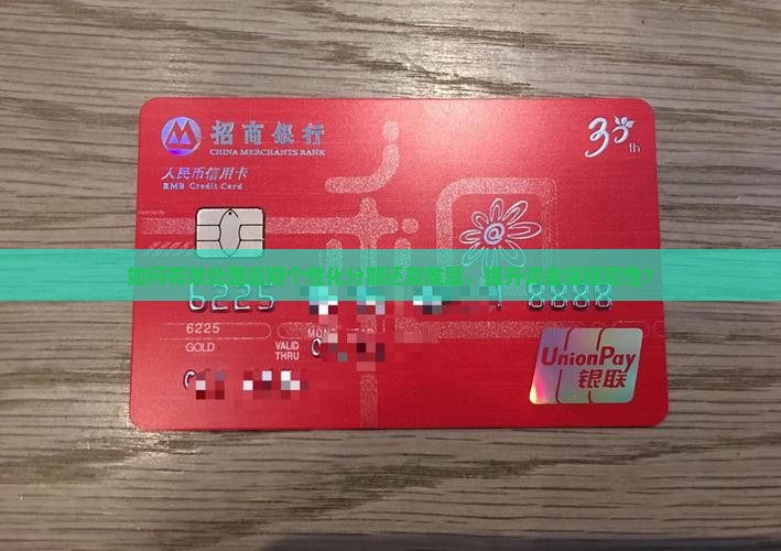 如何有效处理逾期个性化分期还款难题，提升资金链稳定性？