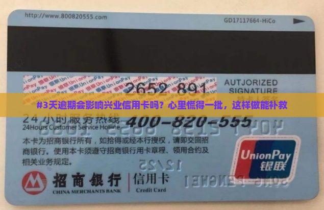 #3天逾期会影响兴业信用卡吗？心里慌得一批，这样做能补救