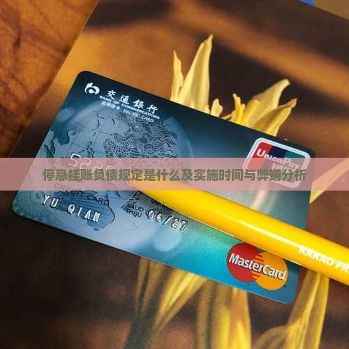 停息挂账负债规定是什么及实施时间与弊端分析