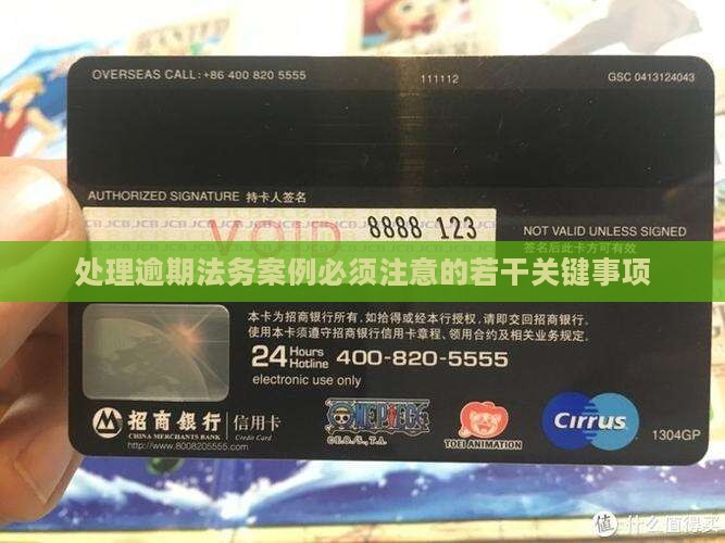 处理逾期法务案例必须注意的若干关键事项