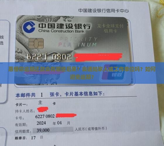 惠懂你逾期还款会有哪些后果？会通知家人或工作单位吗？如何避免逾期？