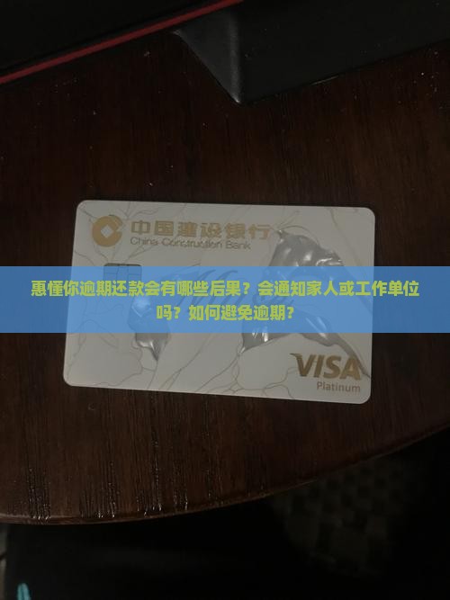 惠懂你逾期还款会有哪些后果？会通知家人或工作单位吗？如何避免逾期？