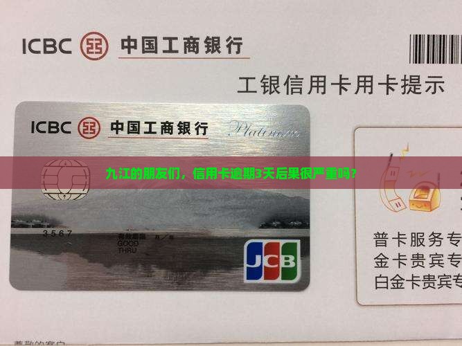 九江的朋友们，信用卡逾期3天后果很严重吗？