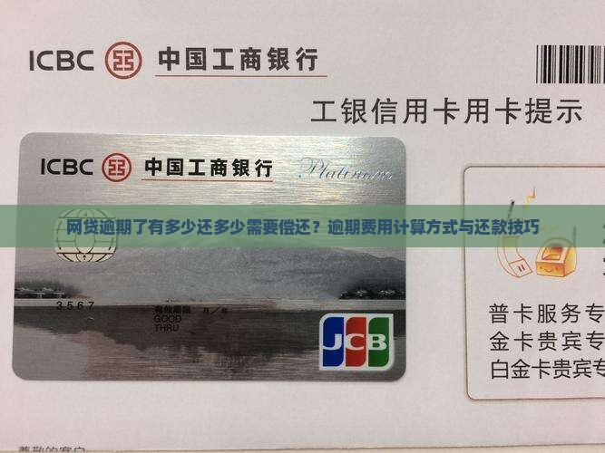 网贷逾期了有多少还多少需要偿还？逾期费用计算方式与还款技巧