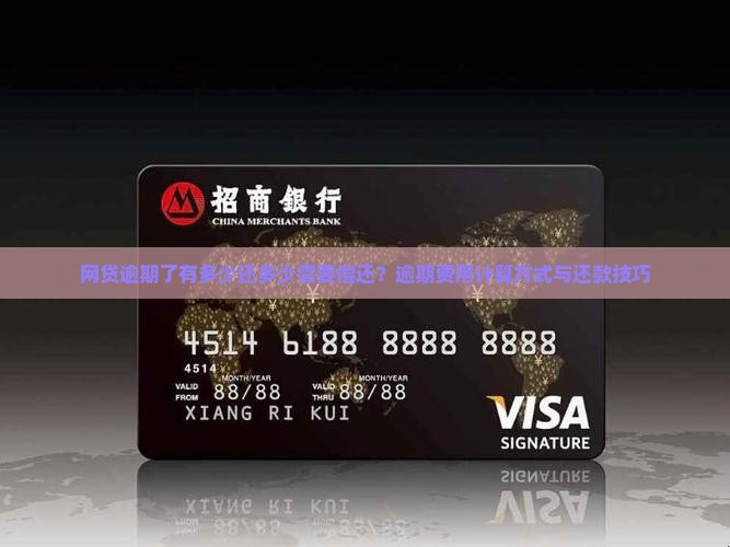 网贷逾期了有多少还多少需要偿还？逾期费用计算方式与还款技巧
