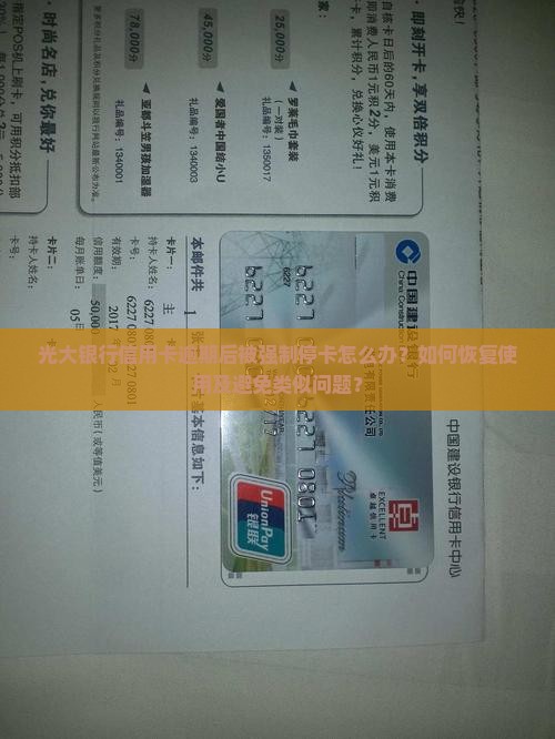 光大银行信用卡逾期后被强制停卡怎么办？如何恢复使用及避免类似问题？
