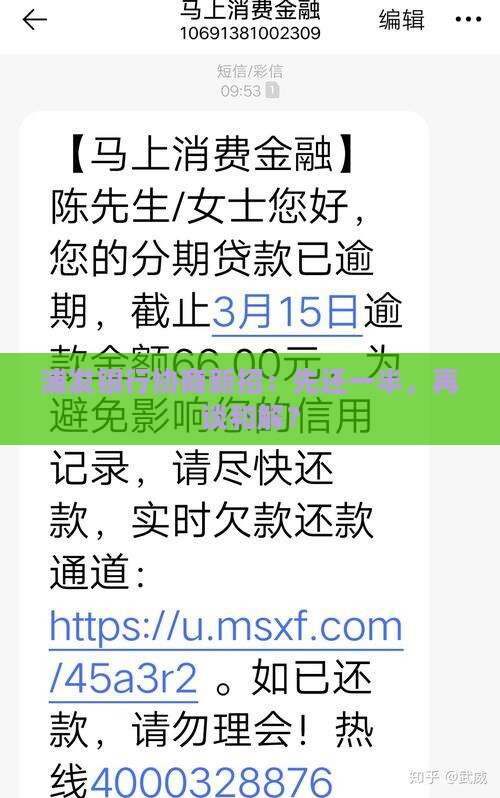 浦发银行协商新招：先还一半，再谈和解？