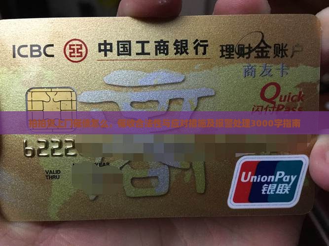 拍拍贷上门催债怎么，催收合法性与应对措施及报警处理3000字指南