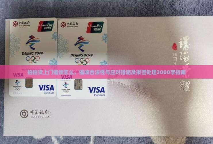 拍拍贷上门催债怎么，催收合法性与应对措施及报警处理3000字指南