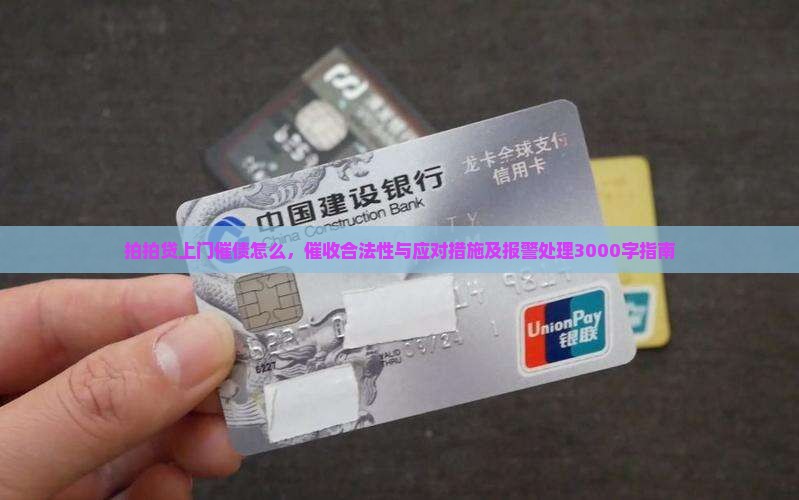 拍拍贷上门催债怎么，催收合法性与应对措施及报警处理3000字指南