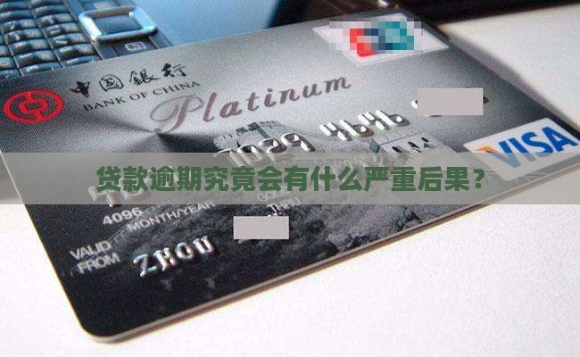 贷款逾期究竟会有什么严重后果？