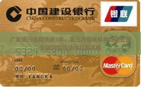 广发银行逾期贷款1年，第三方催收机构如何处理欠款问题及法律后果详解