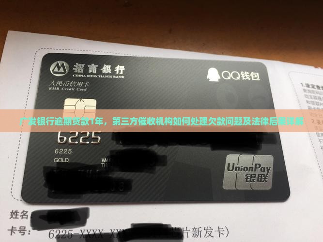 广发银行逾期贷款1年，第三方催收机构如何处理欠款问题及法律后果详解