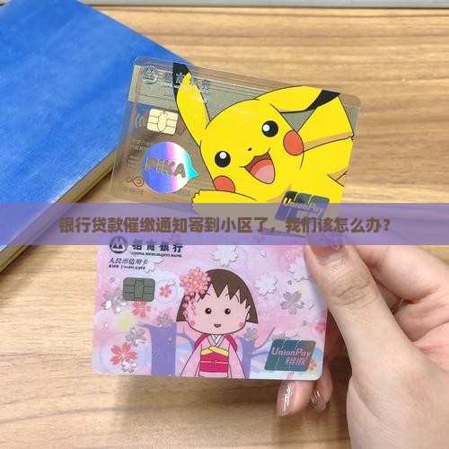 银行贷款催缴通知寄到小区了，我们该怎么办？