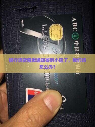 银行贷款催缴通知寄到小区了，我们该怎么办？