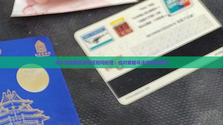 滴水贷逾期起诉短信如何处理：应对策略与法律途径解析