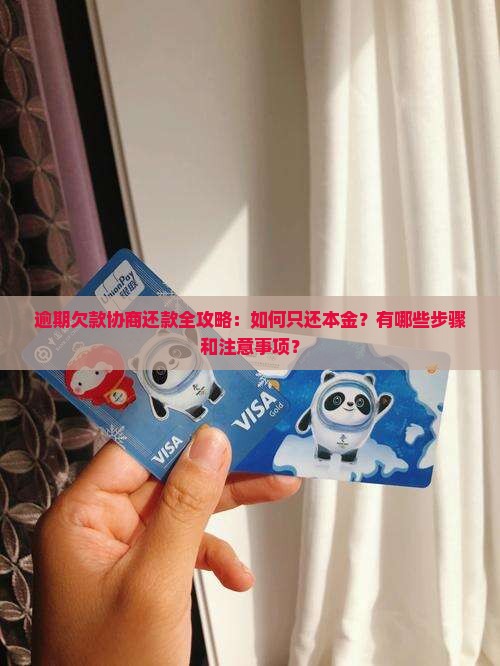 逾期欠款协商还款全攻略：如何只还本金？有哪些步骤和注意事项？