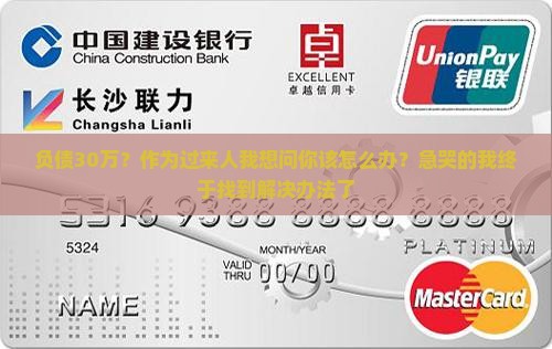 负债30万？作为过来人我想问你该怎么办？急哭的我终于找到解决办法了