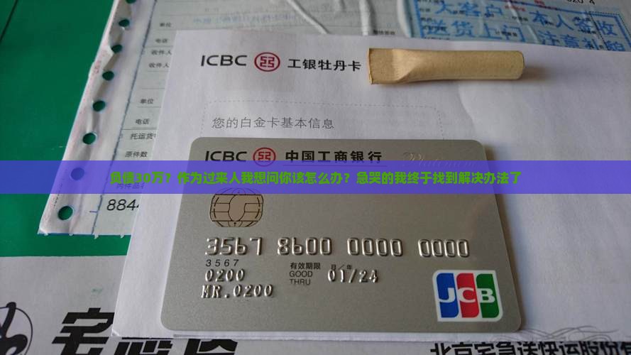 负债30万？作为过来人我想问你该怎么办？急哭的我终于找到解决办法了