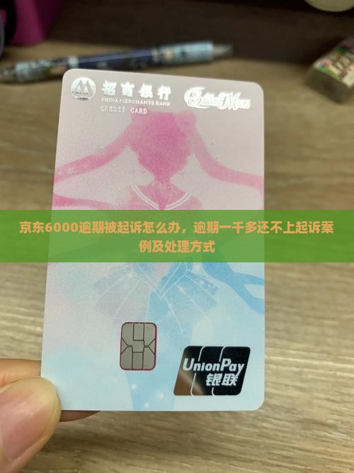京东6000逾期被起诉怎么办，逾期一千多还不上起诉案例及处理方式