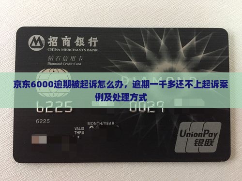 京东6000逾期被起诉怎么办，逾期一千多还不上起诉案例及处理方式