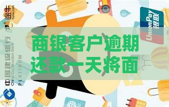 商银客户逾期还款一天将面临哪些后果
