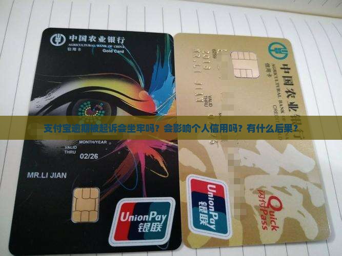 支付宝逾期被起诉会坐牢吗？会影响个人信用吗？有什么后果？
