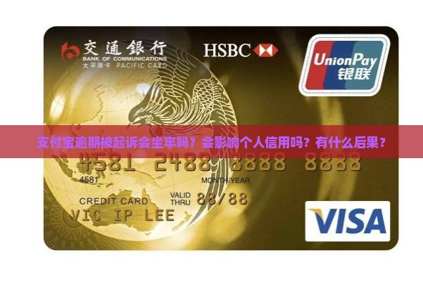 支付宝逾期被起诉会坐牢吗？会影响个人信用吗？有什么后果？