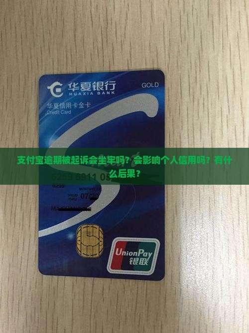 支付宝逾期被起诉会坐牢吗？会影响个人信用吗？有什么后果？