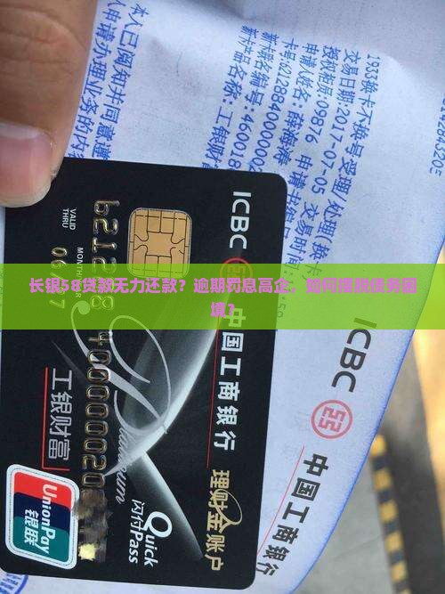 长银58贷款无力还款？逾期罚息高企，如何摆脱债务困境？