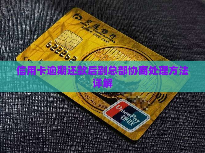 信用卡逾期还款后到总部协商处理方法详解