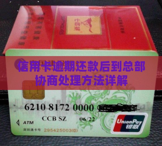 信用卡逾期还款后到总部协商处理方法详解