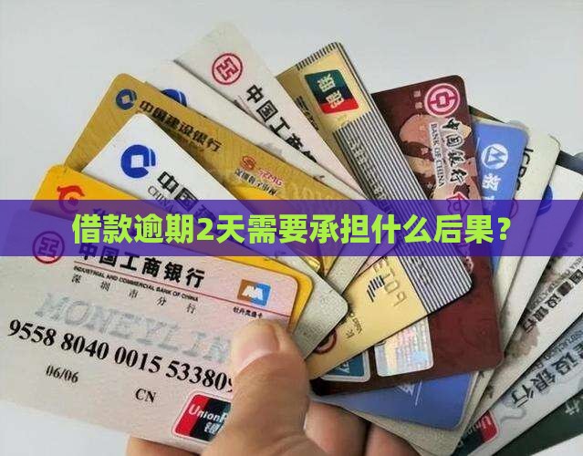 借款逾期2天需要承担什么后果？