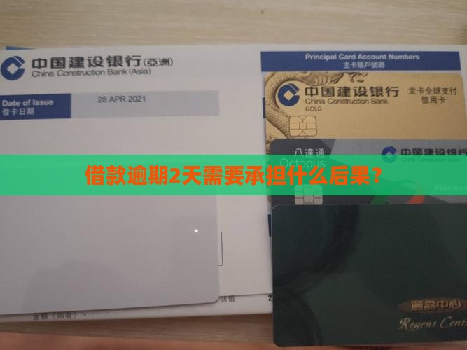 借款逾期2天需要承担什么后果？