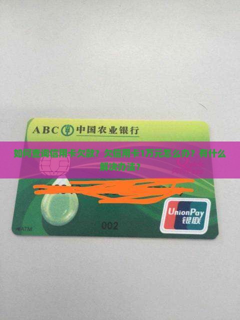 如何查询信用卡欠款？欠信用卡1万元怎么办？有什么解决办法？