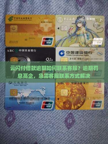 云闪付借款逾期如何联系客服？逾期罚息高企，急需客服联系方式解决