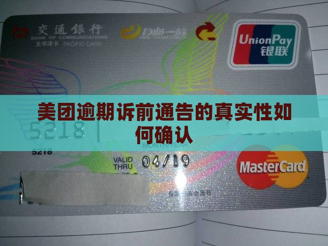 美团逾期诉前通告的真实性如何确认