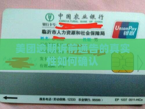 美团逾期诉前通告的真实性如何确认