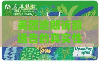 美团逾期诉前通告的真实性如何确认