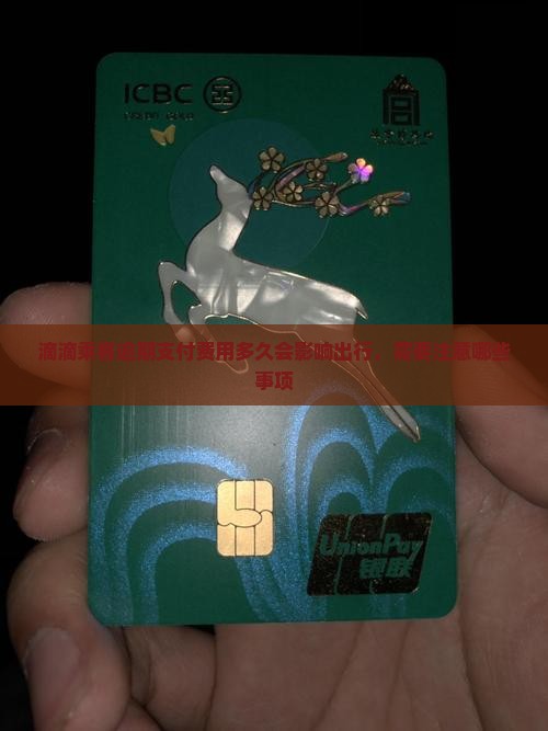 滴滴乘客逾期支付费用多久会影响出行，需要注意哪些事项