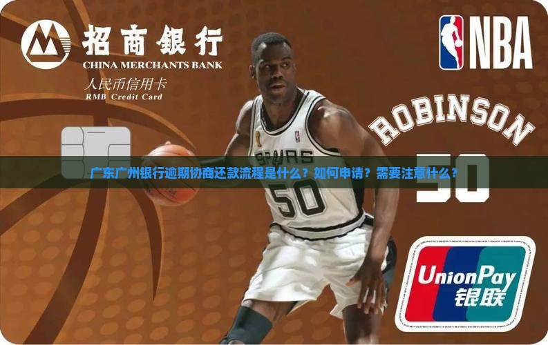 广东广州银行逾期协商还款流程是什么？如何申请？需要注意什么？