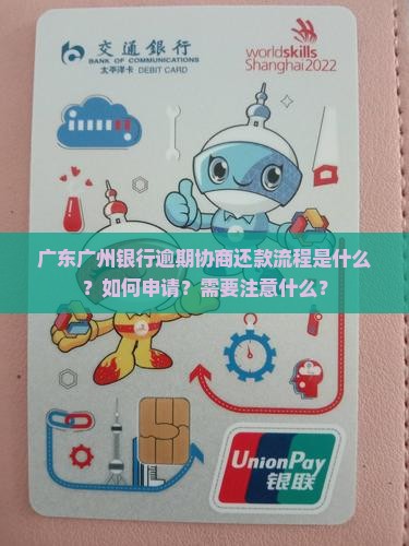 广东广州银行逾期协商还款流程是什么？如何申请？需要注意什么？