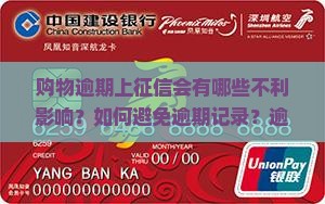 购物逾期上征信会有哪些不利影响？如何避免逾期记录？逾期后如何修复信用？