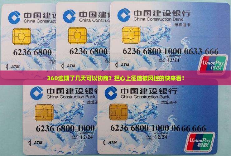 360逾期了几天可以协商？担心上征信被风控的快来看！