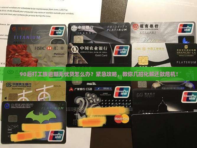 90后打工族逾期无忧贷怎么办？紧急攻略，教你几招化解还款危机！