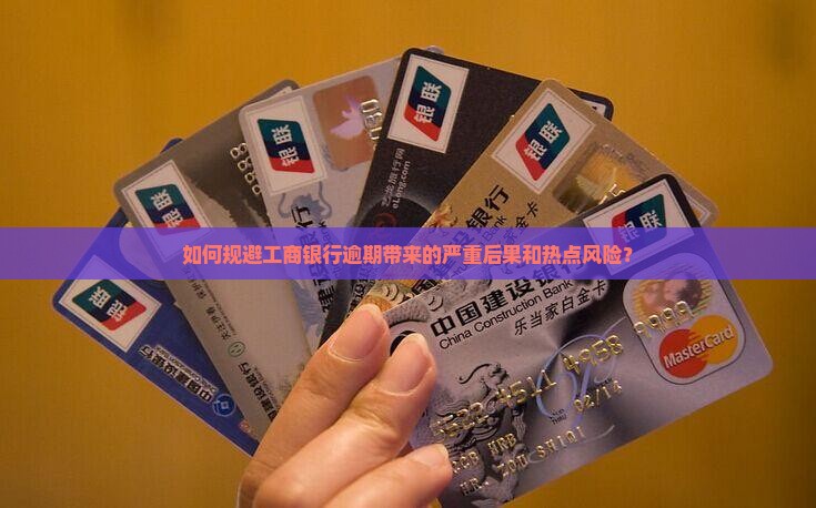 如何规避工商银行逾期带来的严重后果和热点风险？