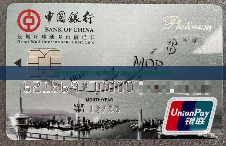 如何规避工商银行逾期带来的严重后果和热点风险？